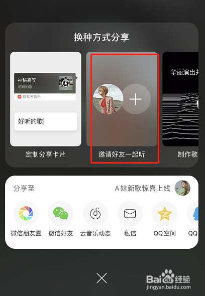 网易云怎么邀请好友一起听歌