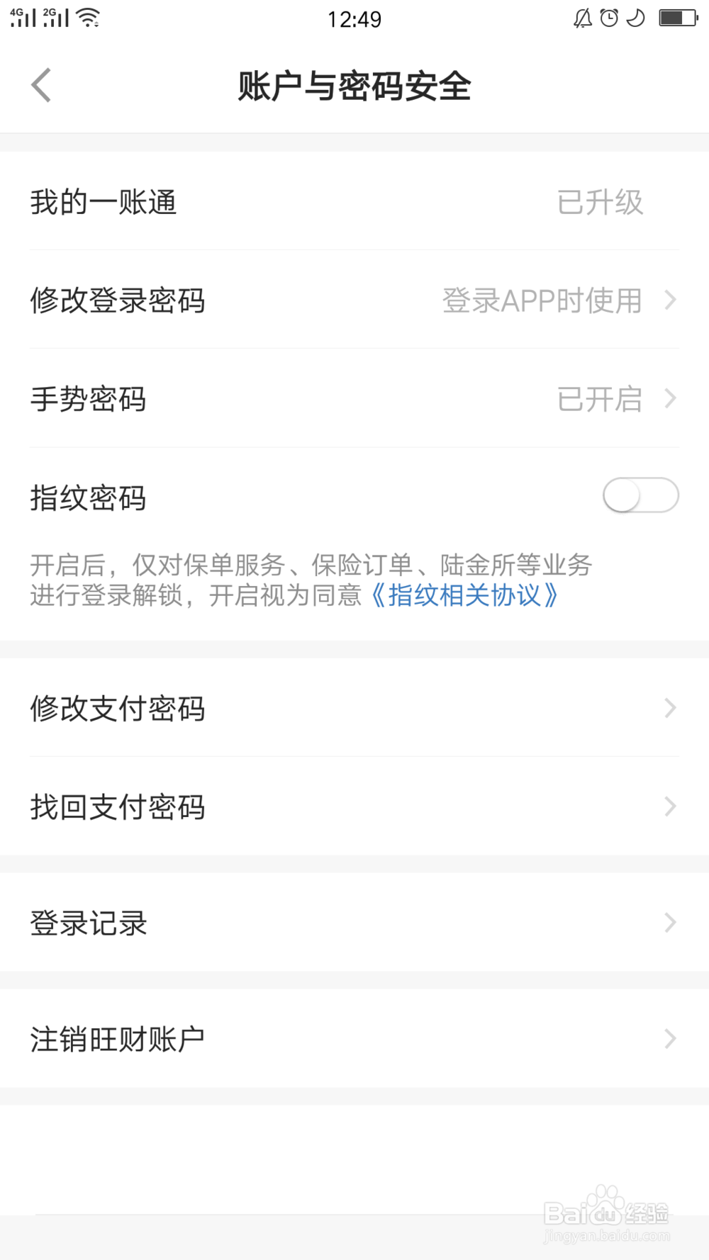 平安金管家如何开启指纹密码