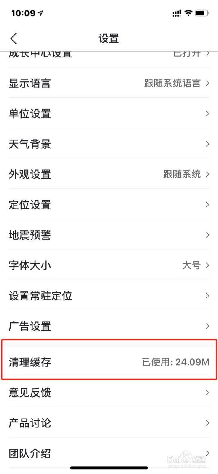 墨迹天气如何清理缓存