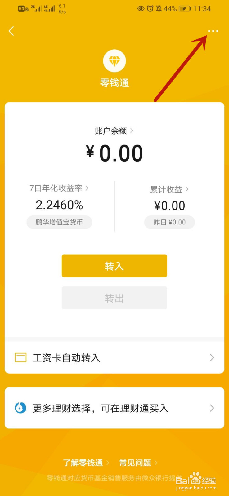 微信零钱通怎么关闭