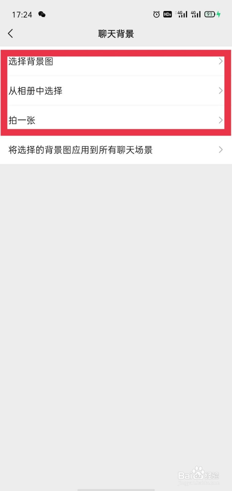 微信怎么设置聊天背景