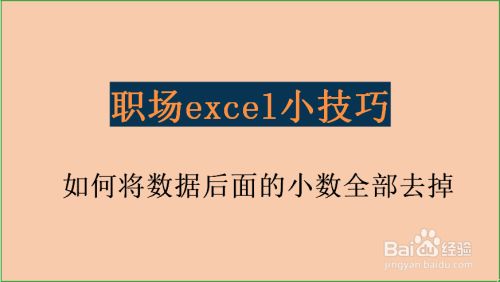 excel 如何将数据后面的小数全部去掉