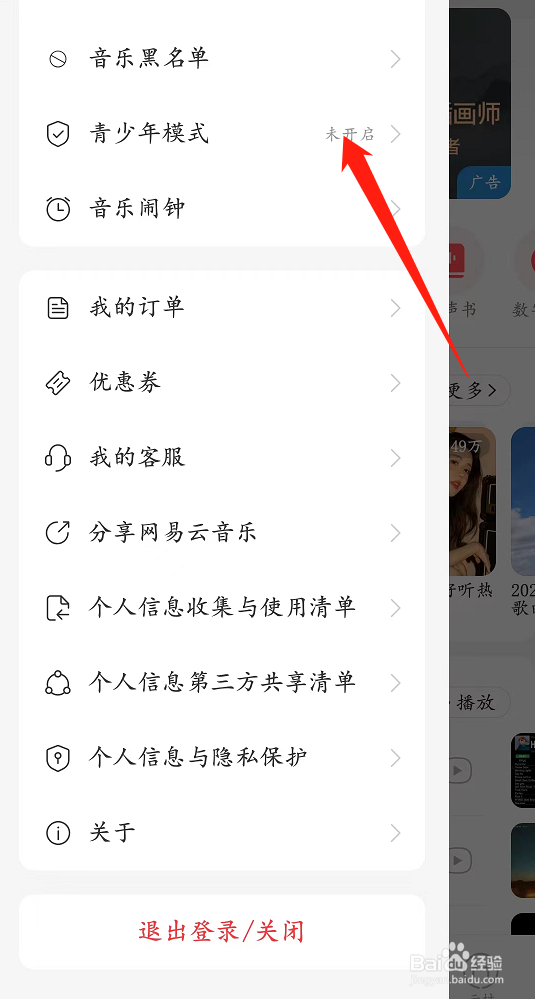 网易云音乐app怎样开启青少年模式