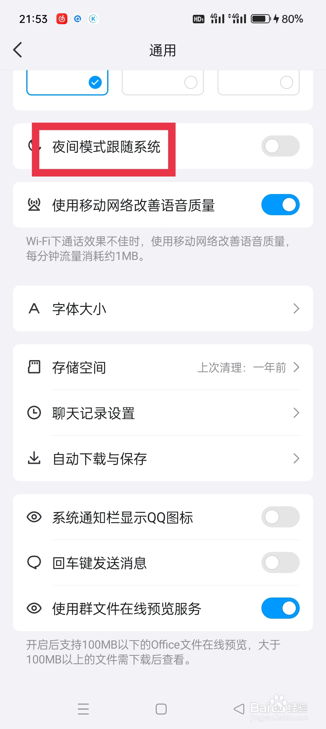 QQ如何设置夜间模式跟随系统功能
