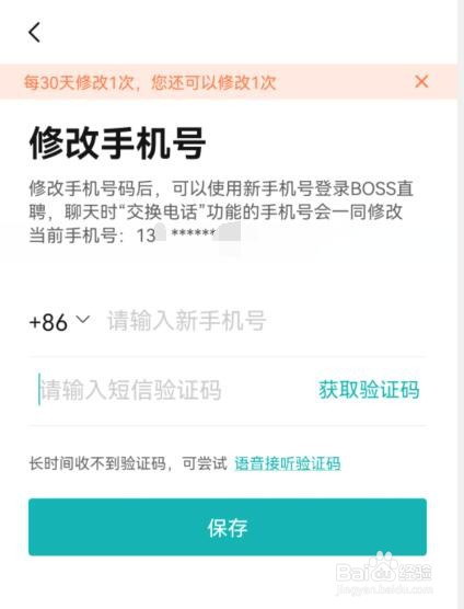 BOSS直聘如何修改手机号
