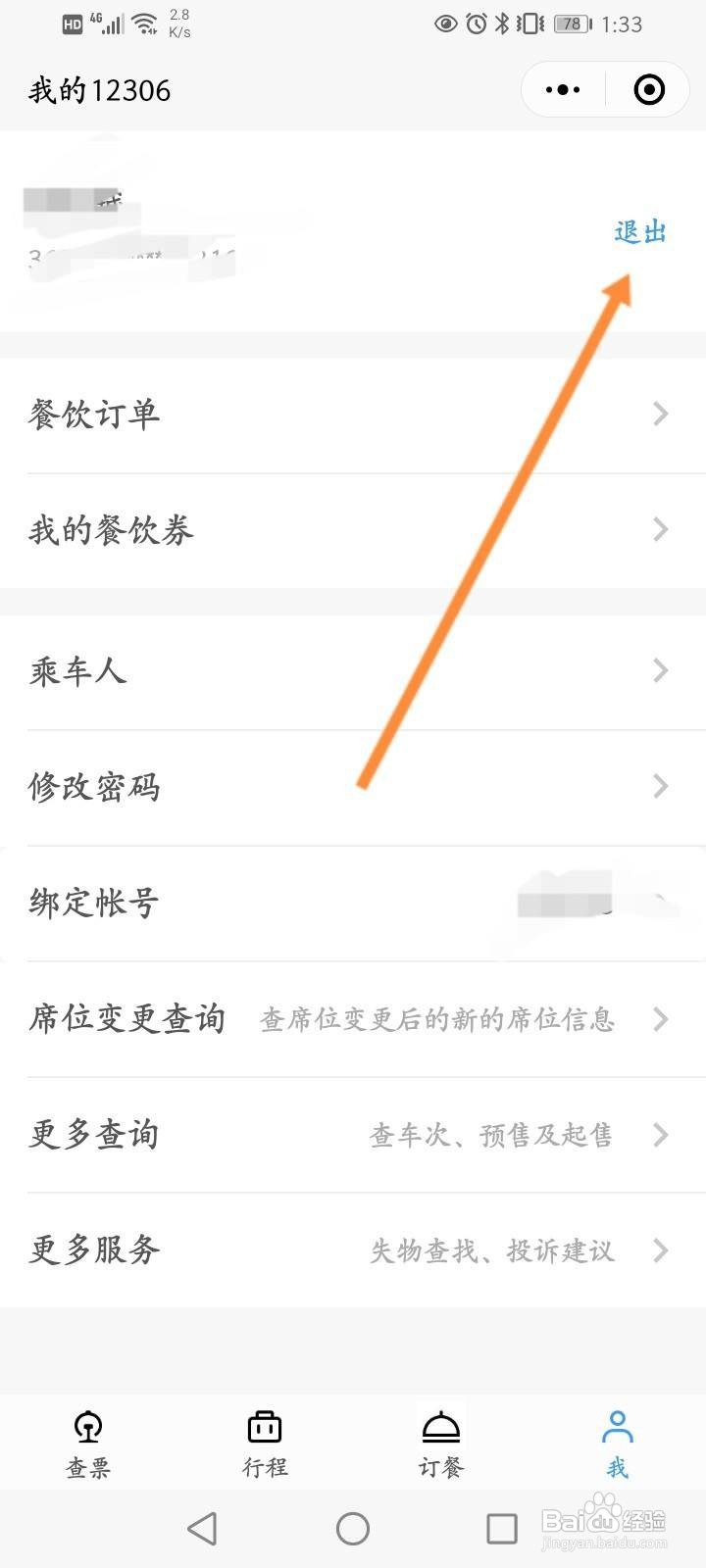微信怎么退出12306账号登录