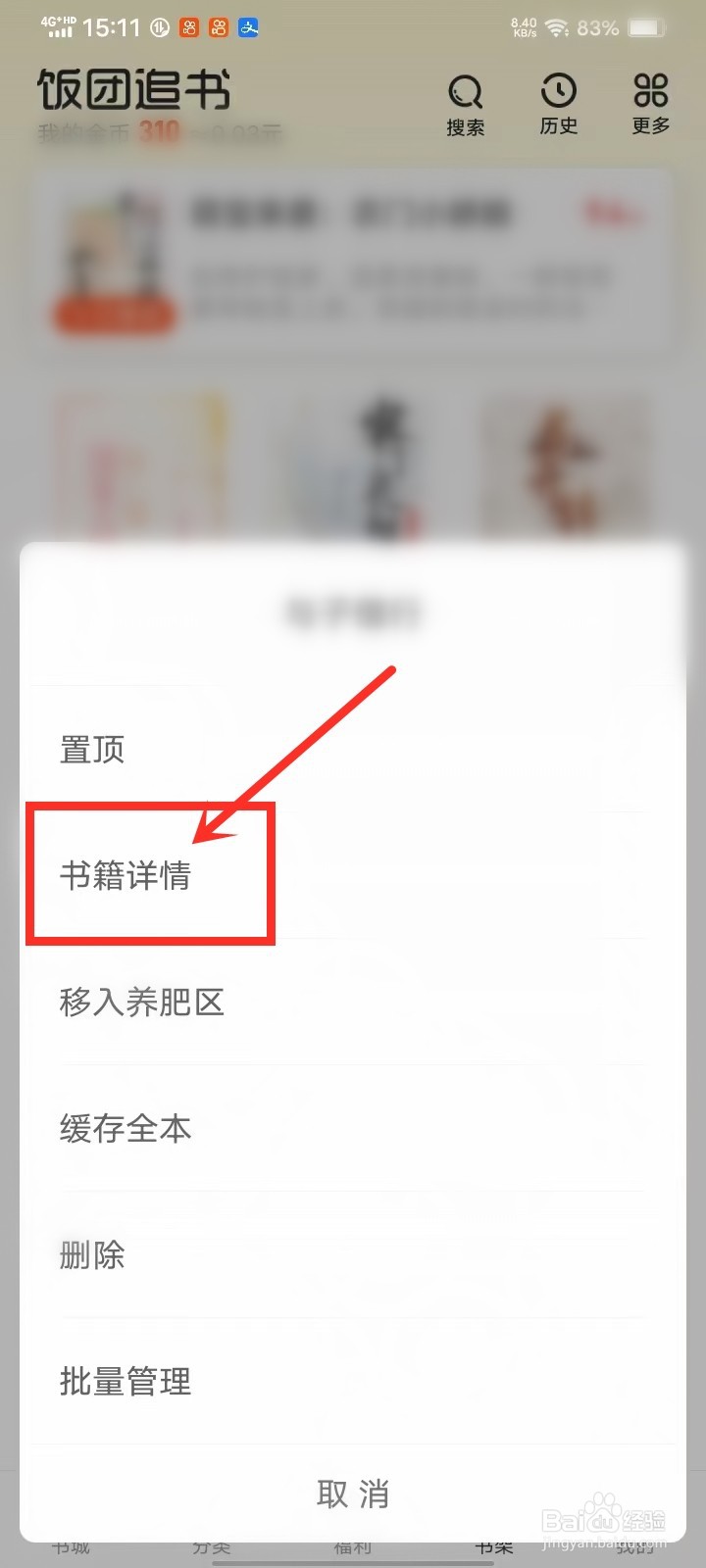 饭团追书app怎么听书