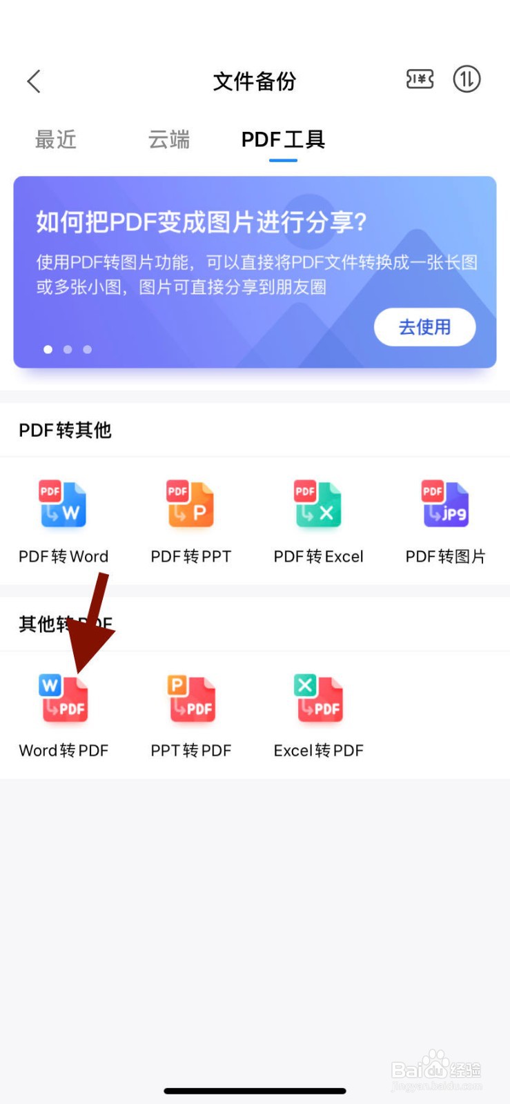 如何用手机将word格式的文件转化为PDF？