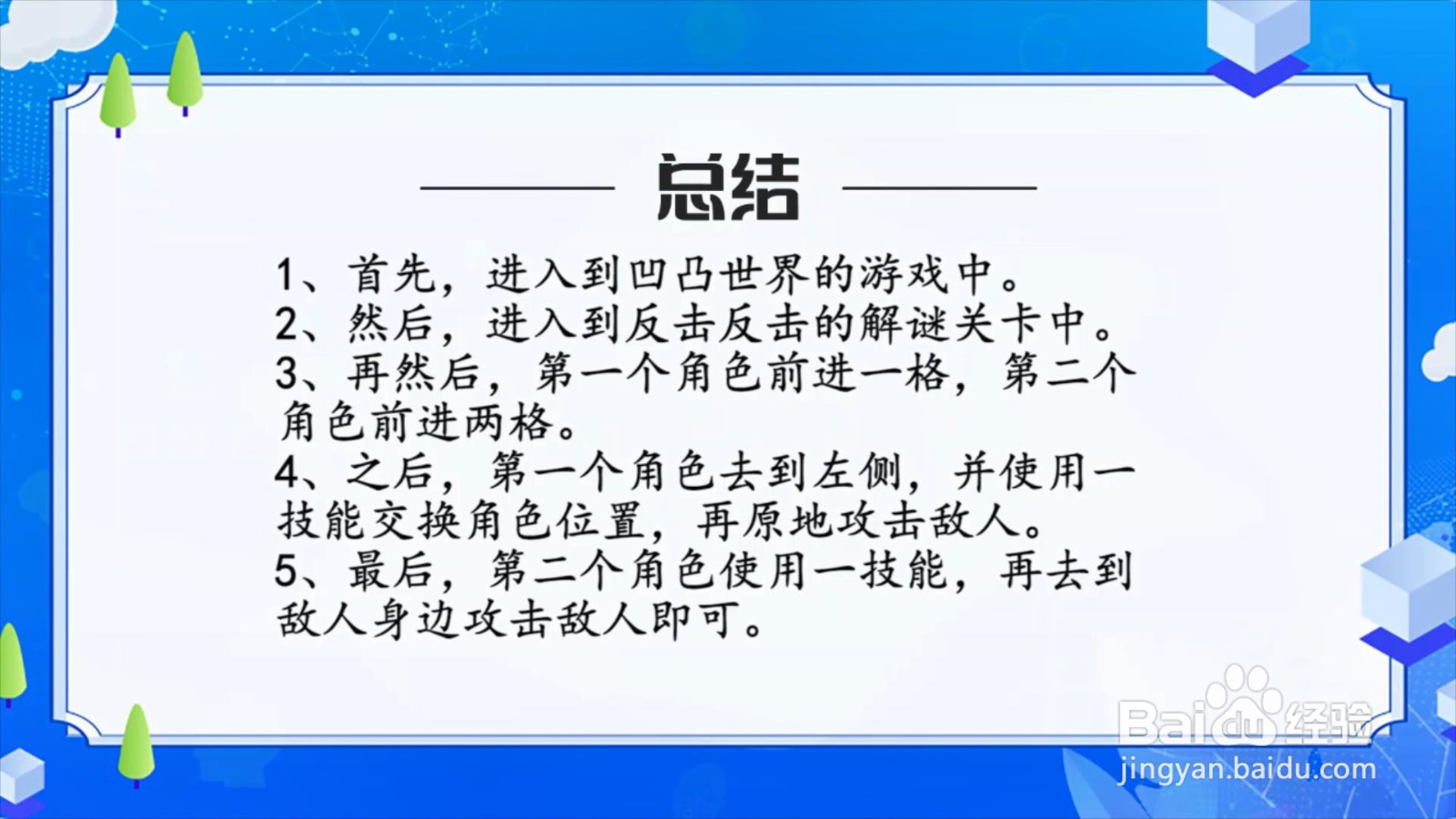 凹凸世界解谜关卡反击反击怎么过?