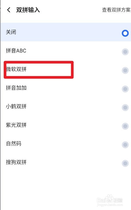 讯飞输入法如何设置双拼输入为微软双拼
