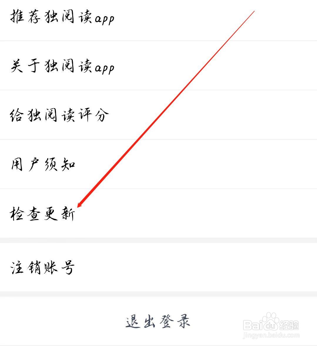 独阅读软件怎样检查更新