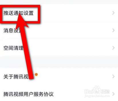 腾讯视频系统通知提醒怎么关闭