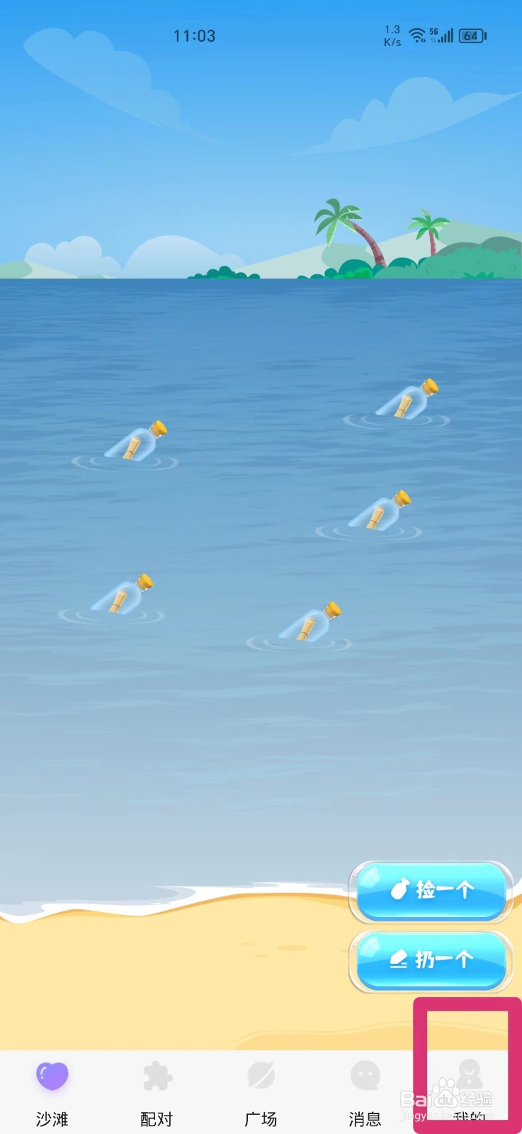 聊天漂流瓶如何修改昵称