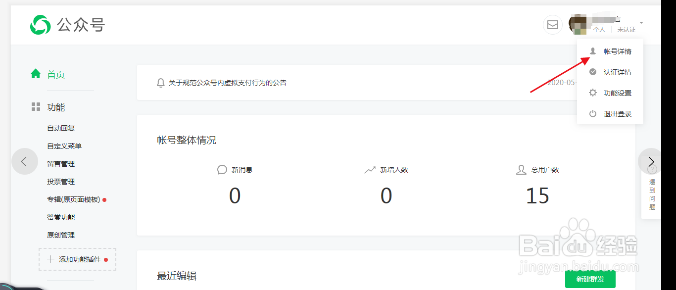 公众号如何修改绑定的邮箱