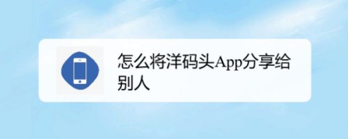 怎么将洋码头App分享给别人