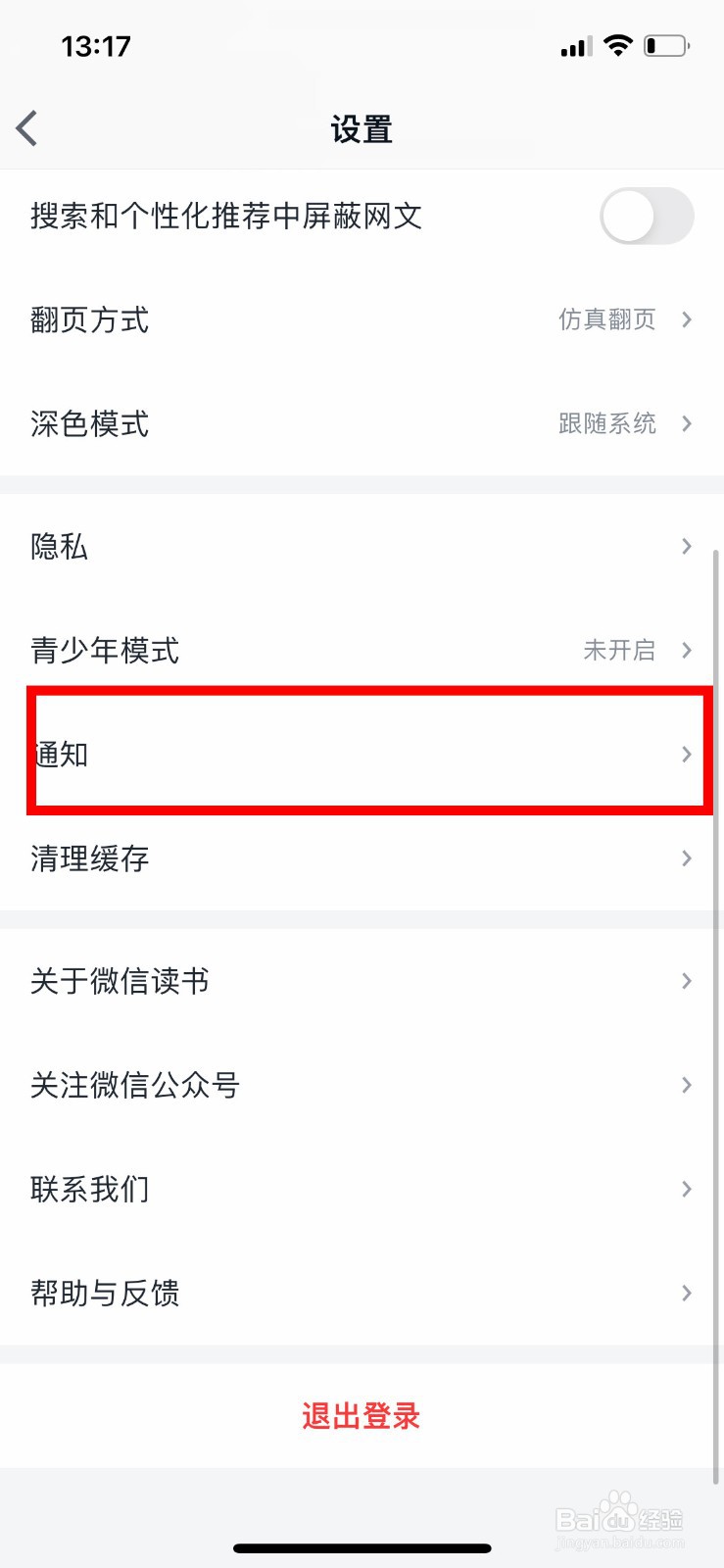 微信读书如何拒绝接收活动福利提醒
