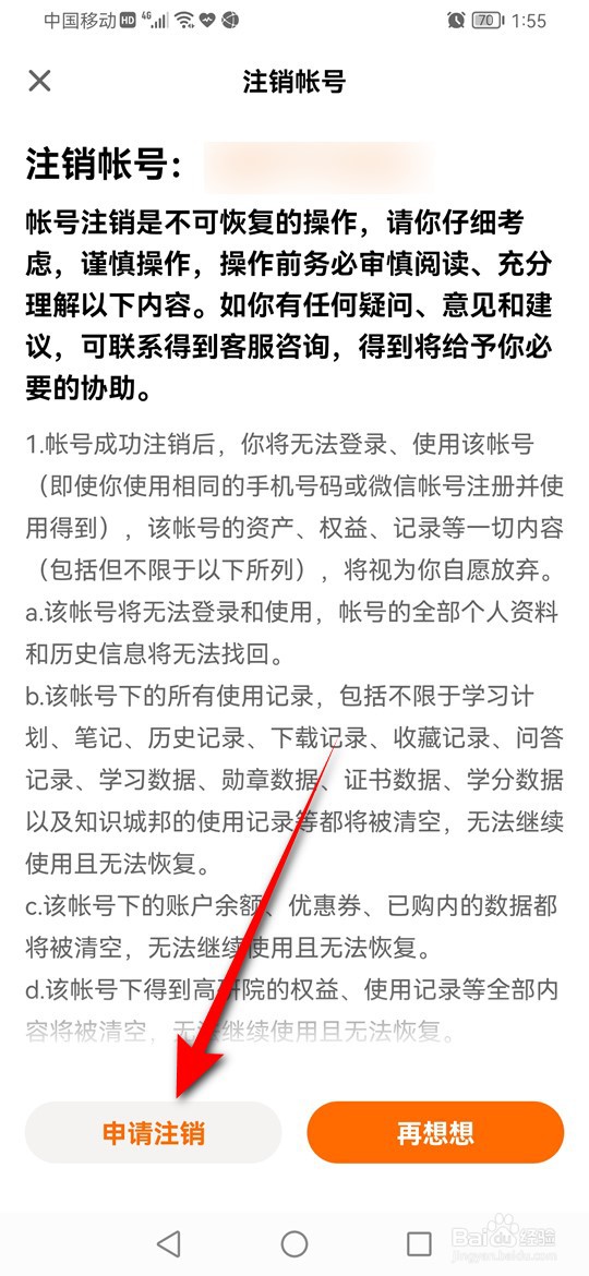 得到账号怎么注销