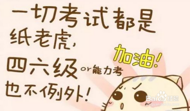 大学英语四六级考试注意事项