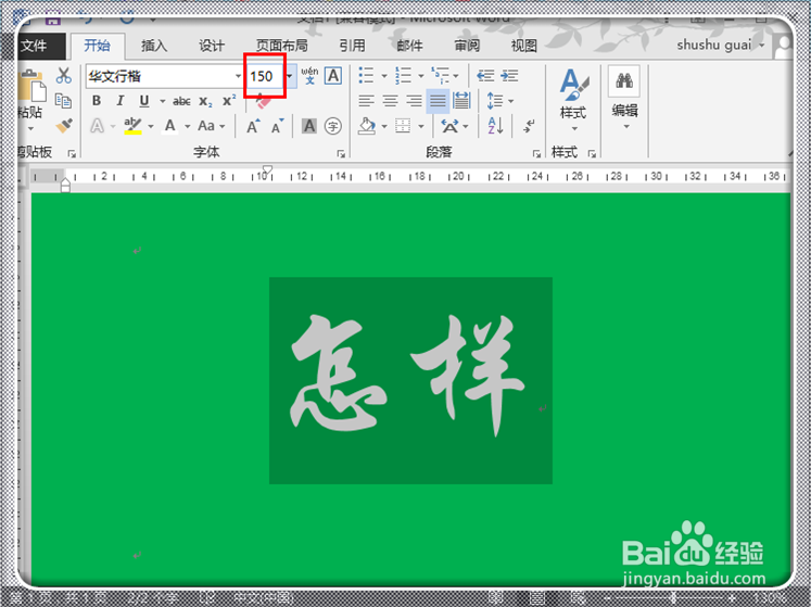 如何在Word2013中快速打出超大号字体