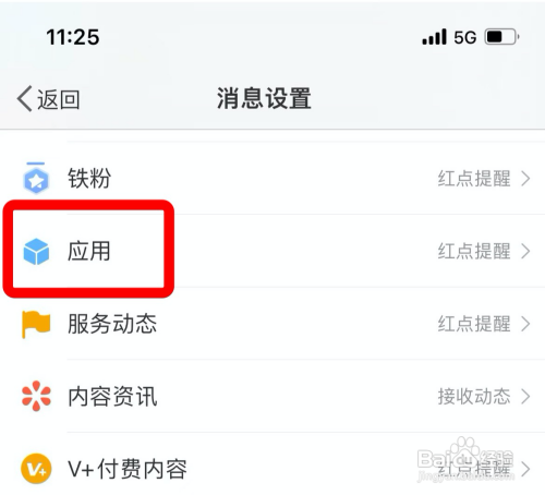 微博怎样开启接收应用动态功能