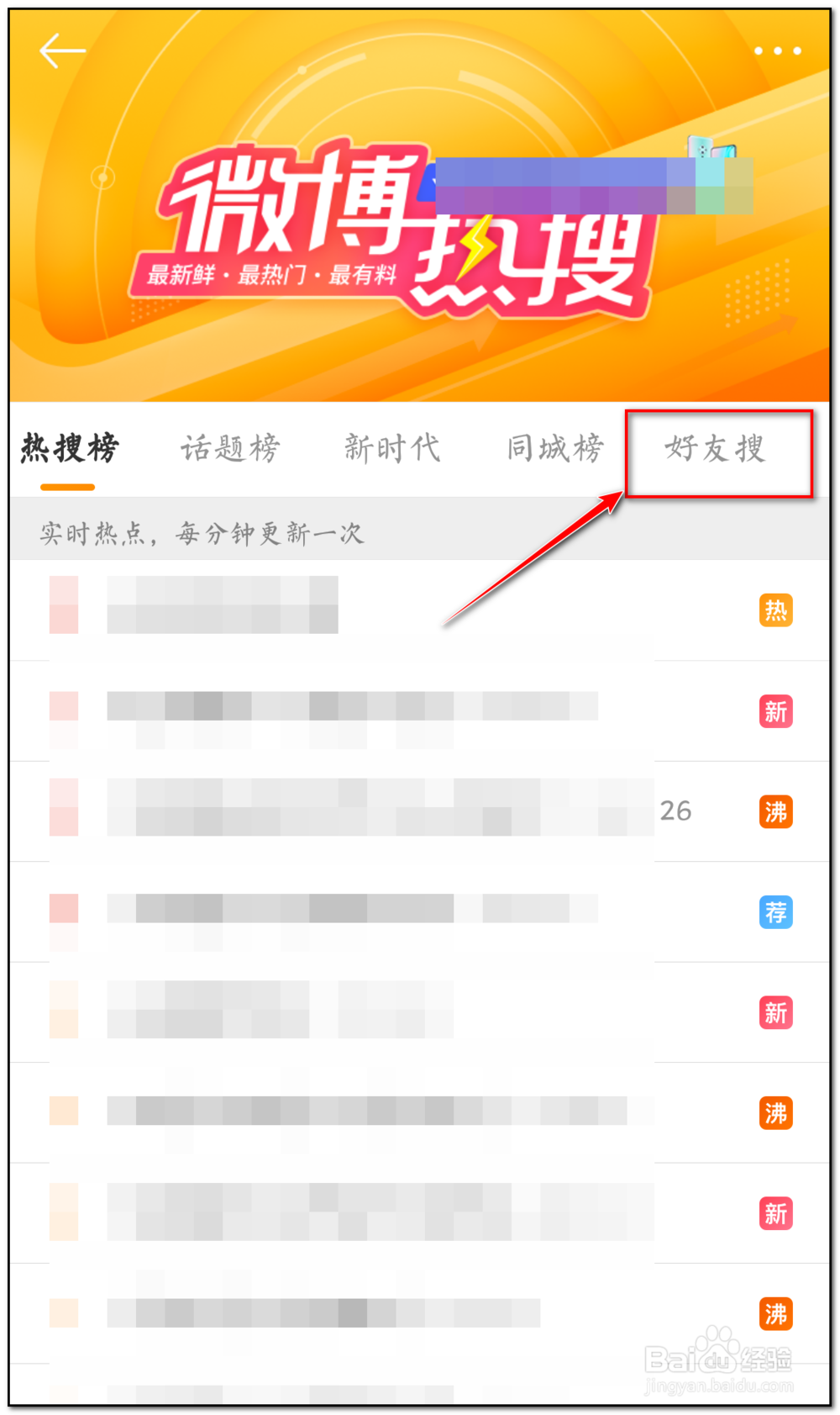 新浪微博如何看好友搜？