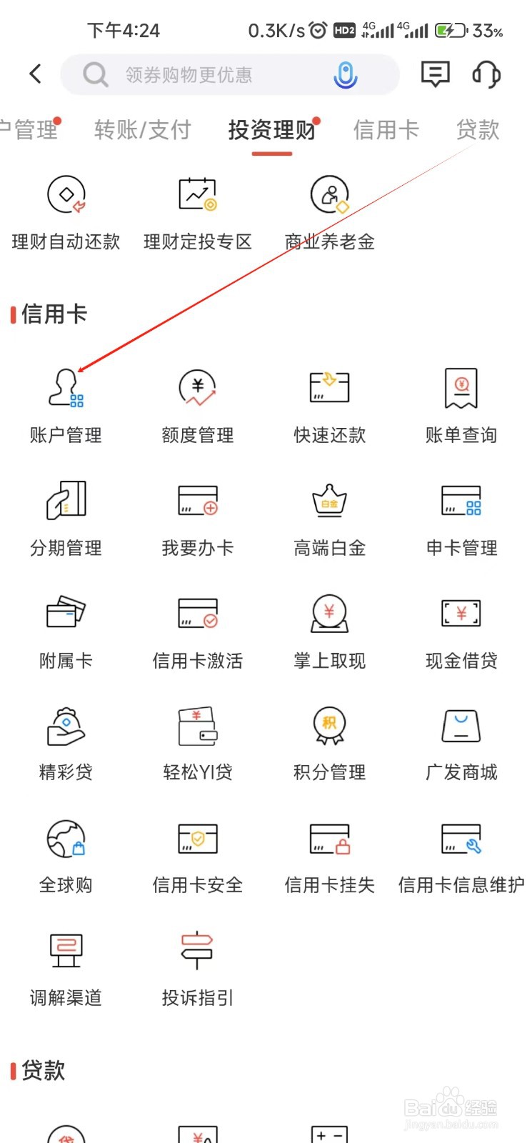广发银行怎样找到账户管理