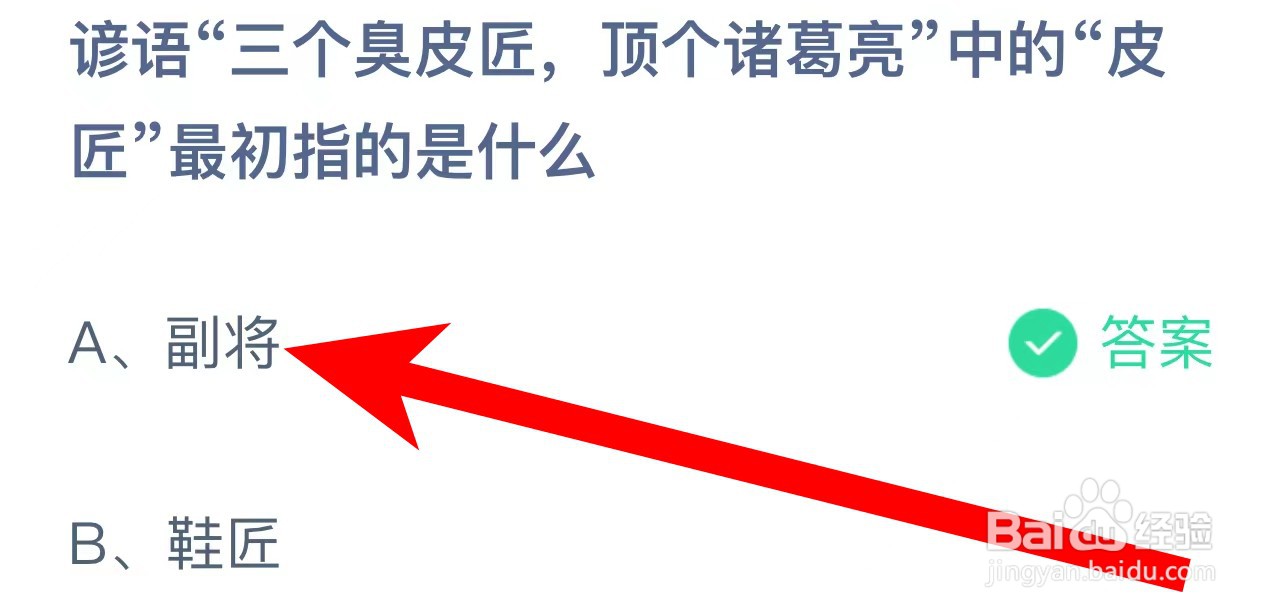 谚语三个臭皮匠顶个诸葛亮皮匠指？蚂蚁庄园答案