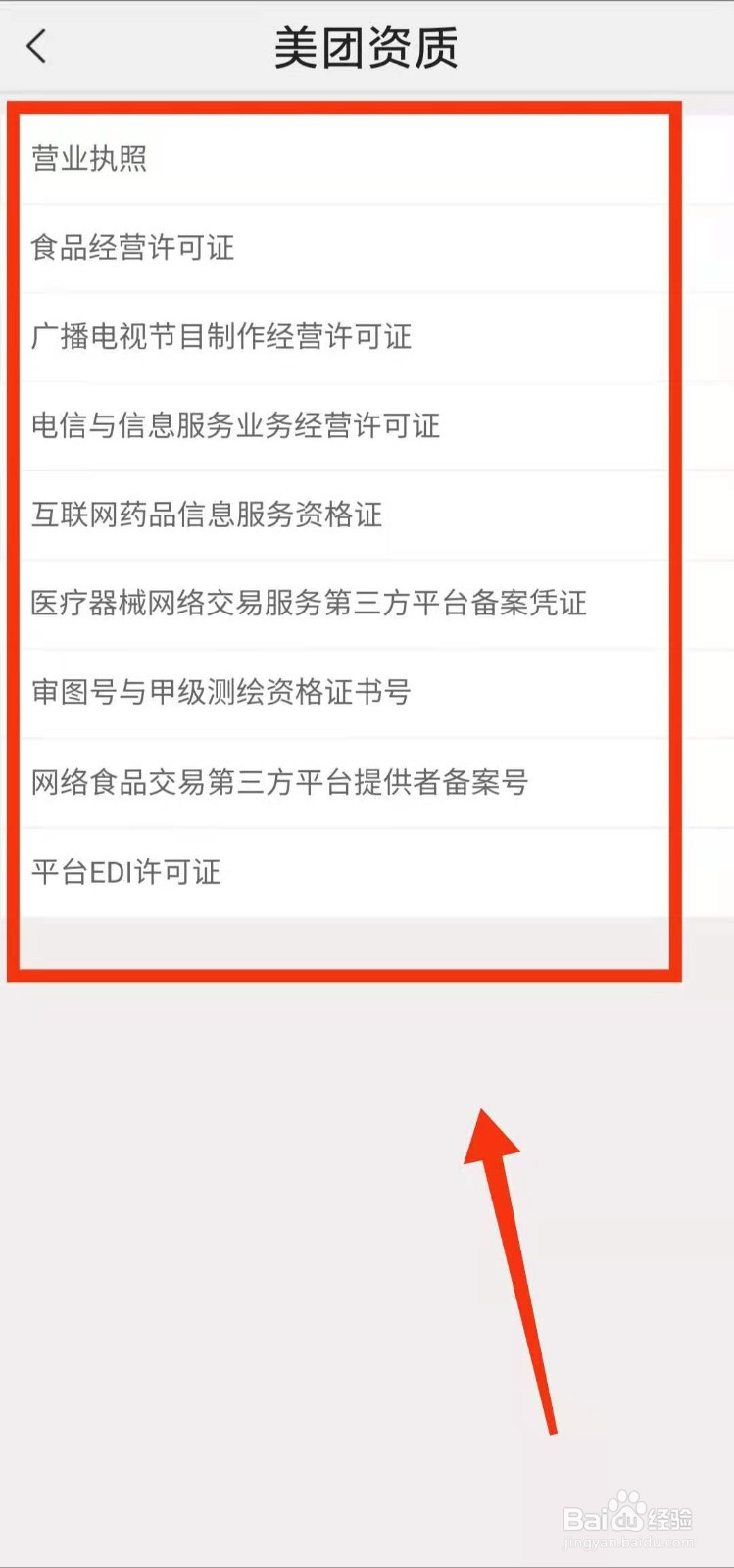 怎样查看美团的“资质信息”