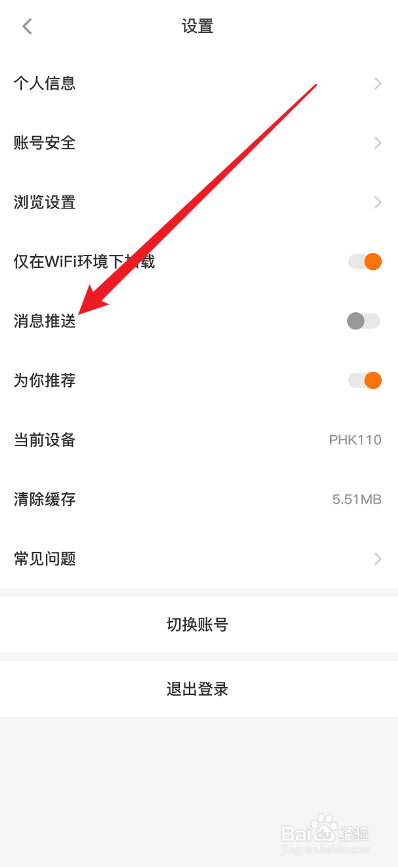 橙光小说APP怎么关闭消息推送