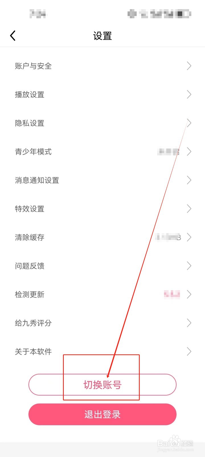 九秀直播怎么查看切换账号《管理》？