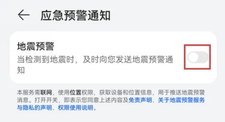 华为手机开启地震预警