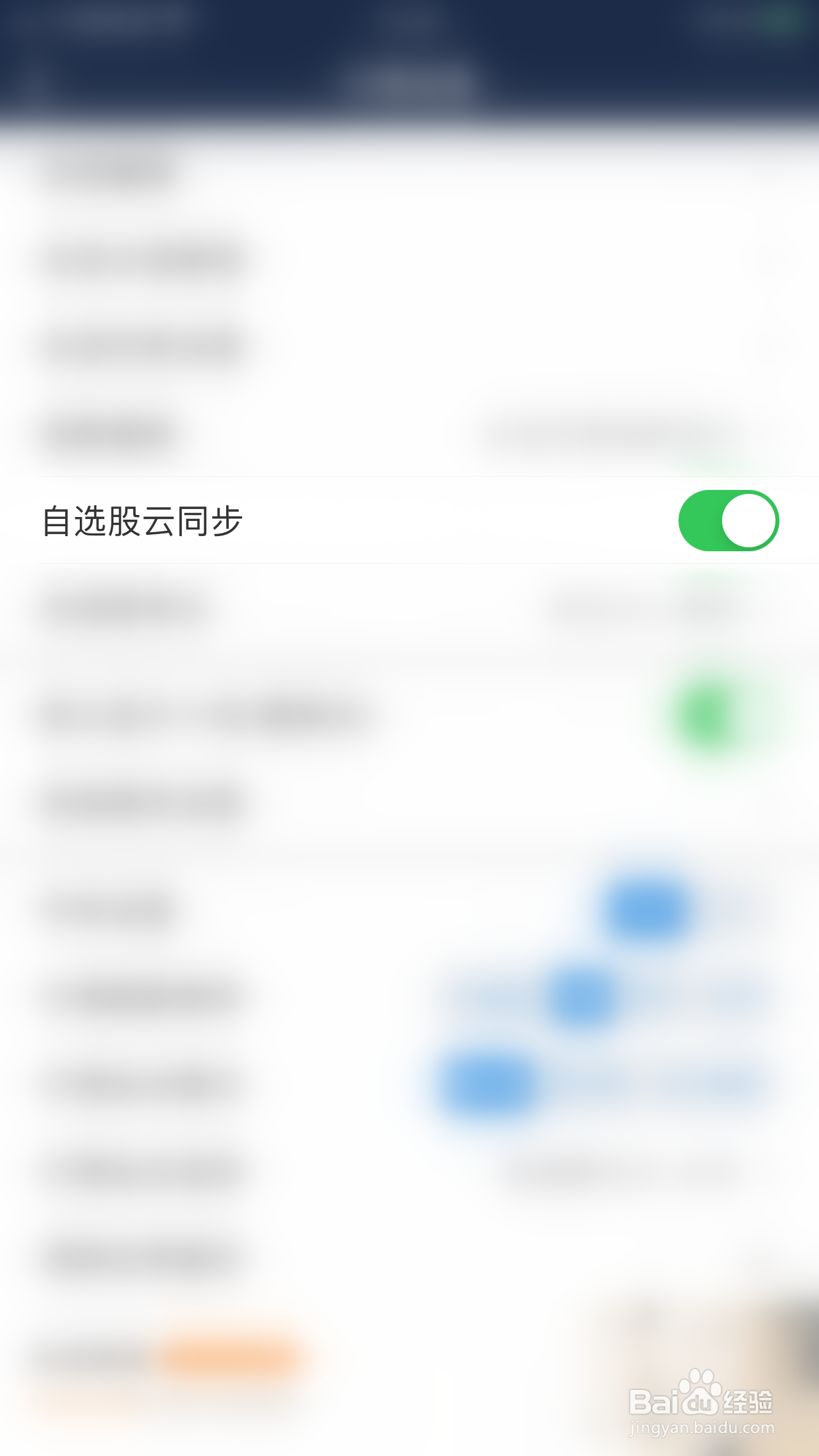 海通e海通财如何开启自选股云同步