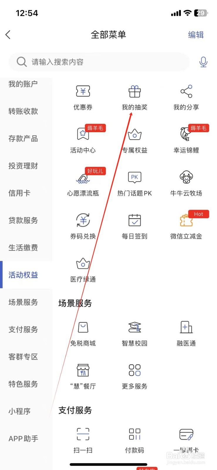 河北银行怎样查看我的抽奖
