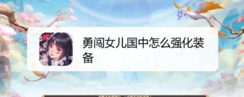 勇闯女儿国中怎么强化装备