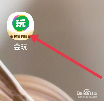 会玩APP如何查看“谁看过我”