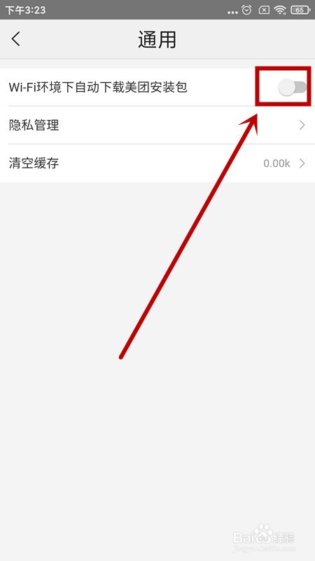 如何关闭美团的自动下载安装包功能?