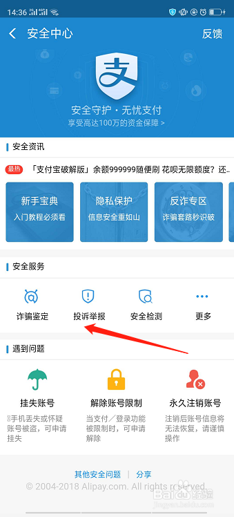 支付宝如何举报账户被盗,简单教程