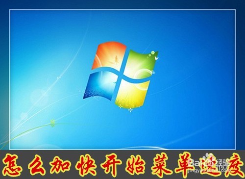 <b>Win10系统怎么样加快开始菜单的速度</b>