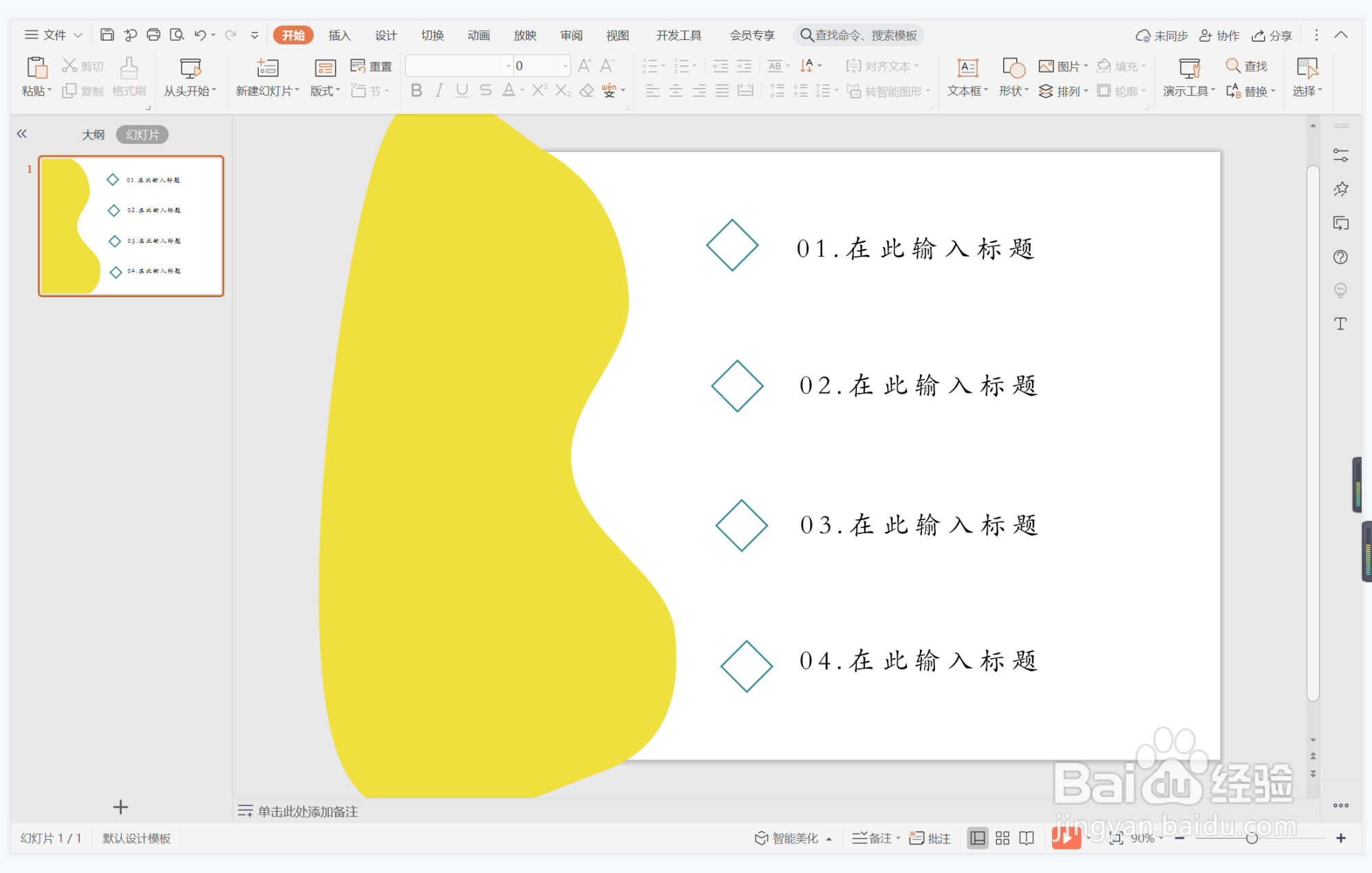 wps演示中如何制作夸夸其谈型目录
