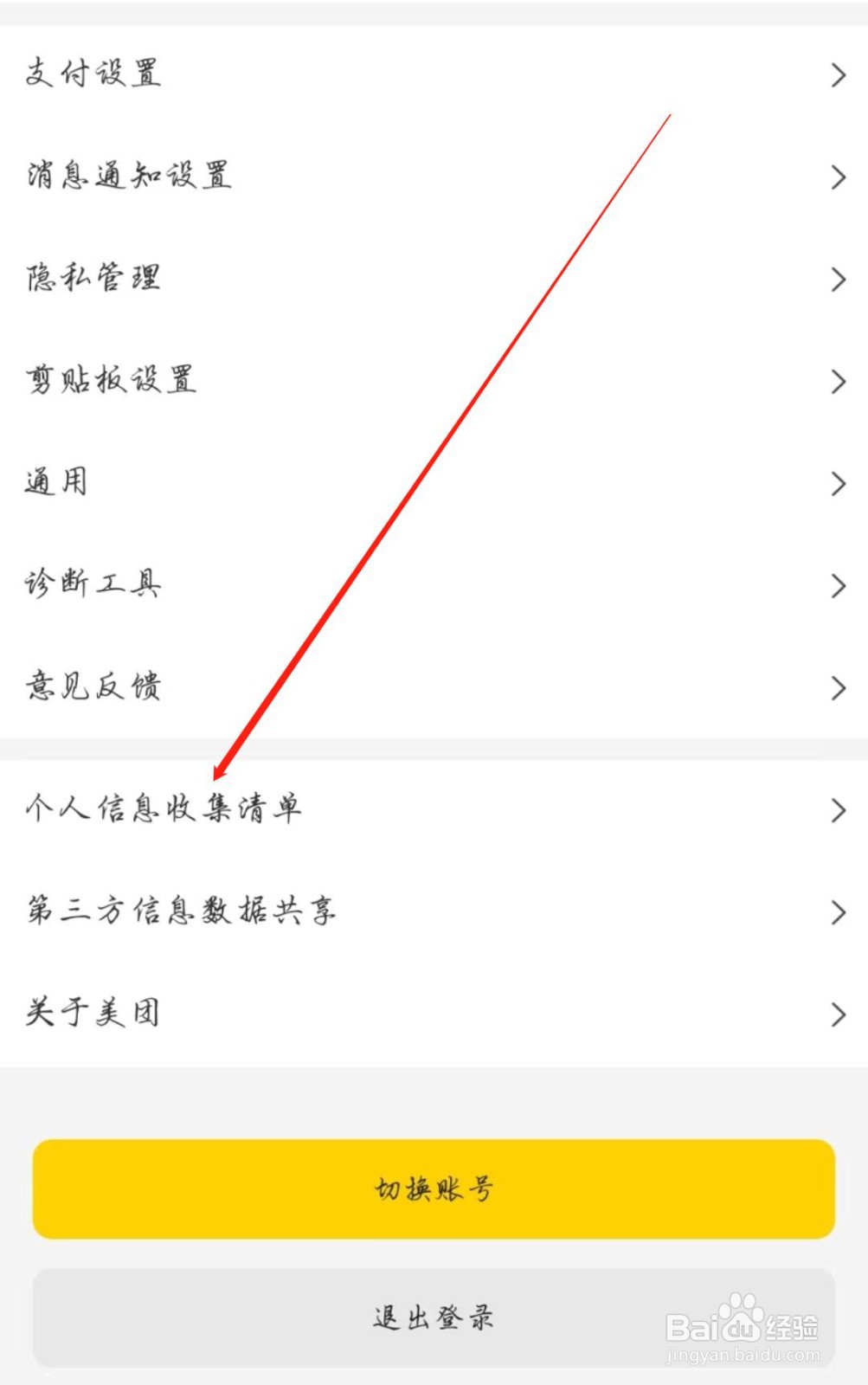 美团APP在哪查看个人信息收集清单