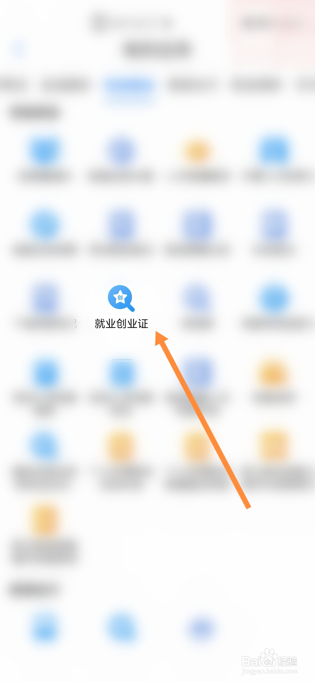爱山东怎样办理就业创业证