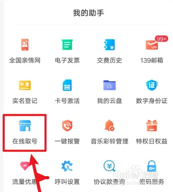 中国移动如何用手机申请在线取号