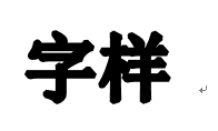 微软OFFICE中WORD如何让字体变得更粗一些？