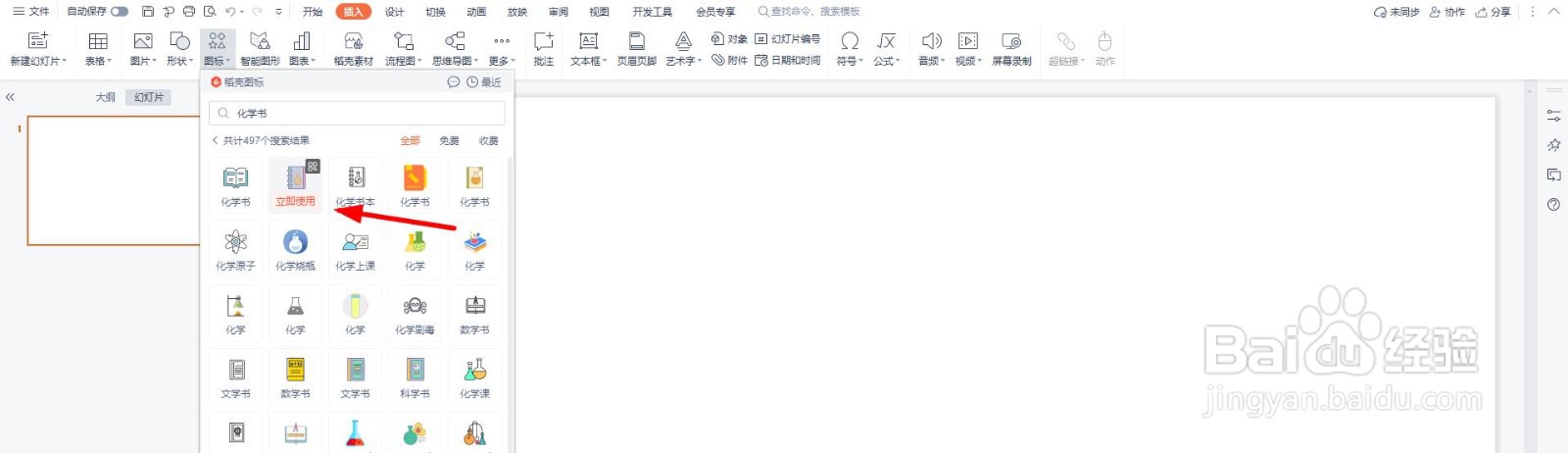 PPT图片化学书图标怎么绘制