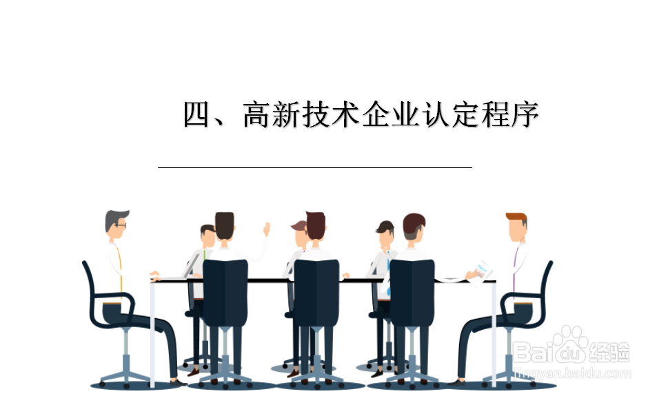 高新技术企业认定程序以及需要注意的问题