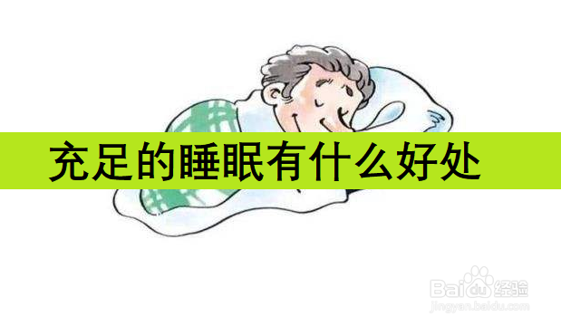 <b>充足的睡眠有什么好处</b>