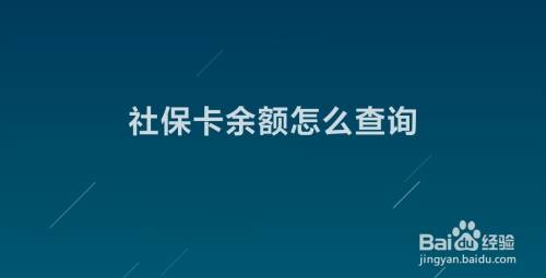 怎么查社保卡里面的钱(手机怎么查社保卡里面的钱)