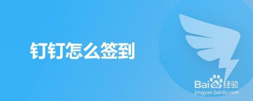 钉钉怎么签到