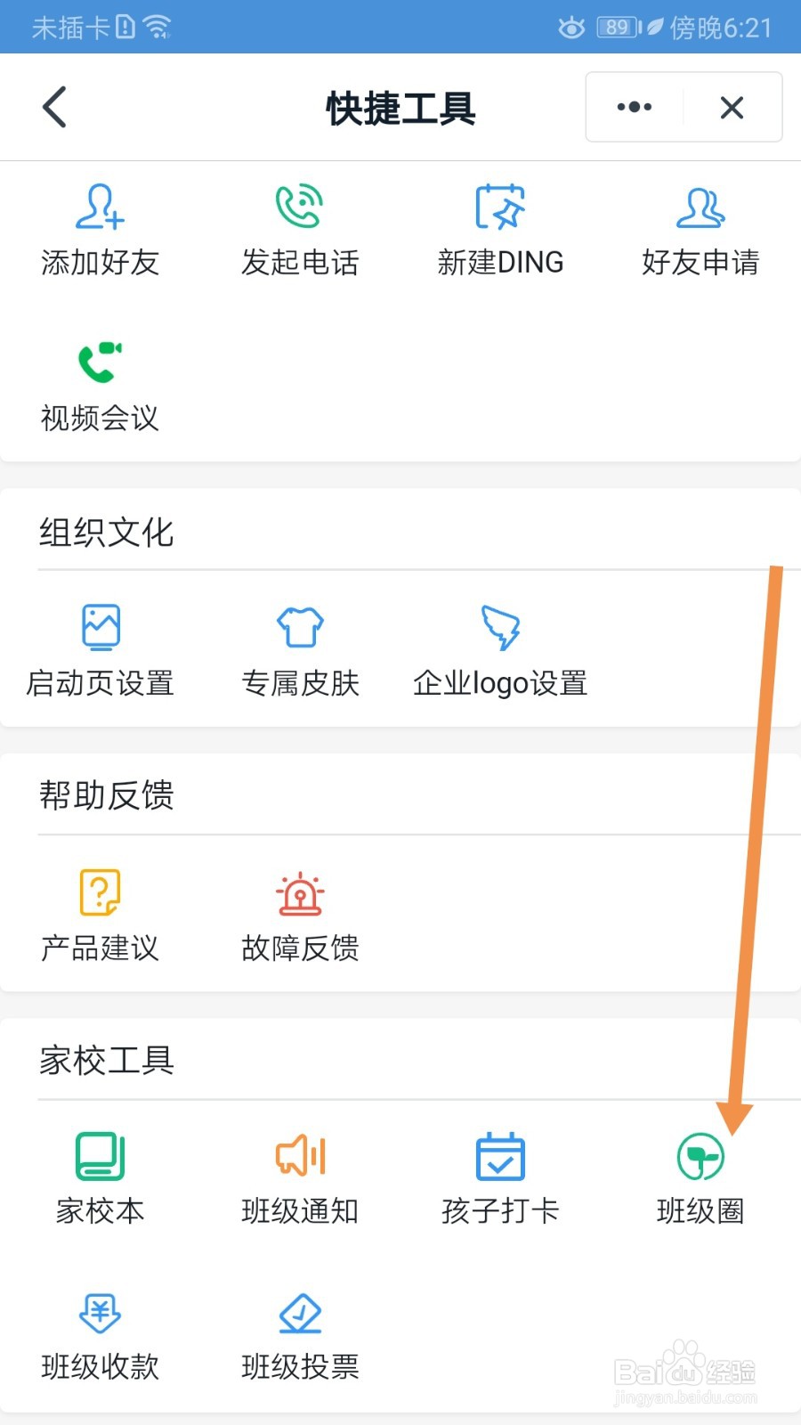 钉钉如何查看班级圈