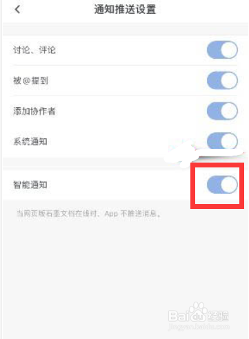 石墨文档在哪儿关闭智能通知